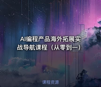 AI编程产品海外拓展实战导航课程（从零到一）