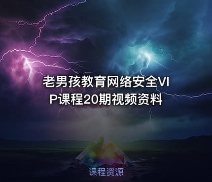 老男孩教育网络安全VIP课程20期视频资料