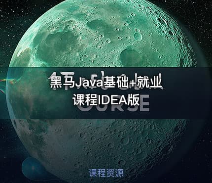 黑马Java基础+就业课程IDEA版