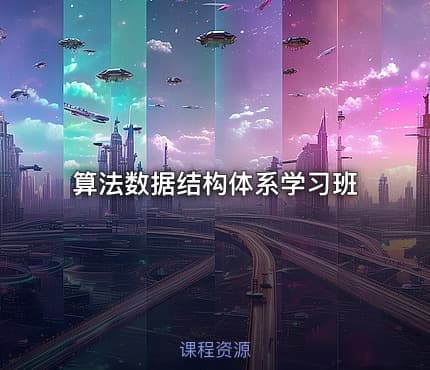 算法数据结构体系学习班
