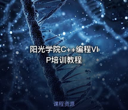 阳光学院C++编程VIP培训教程