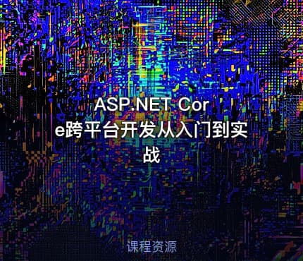 ASP.NET Core跨平台开发从入门到实战