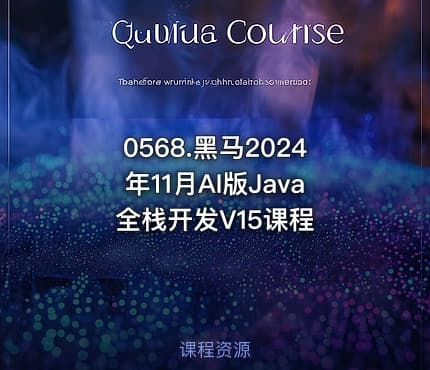 0568.黑马2024年11月AI版Java全栈开发V15课程