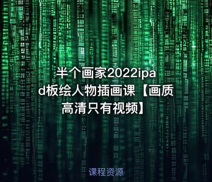 半个画家2022ipad板绘人物插画课【画质高清只有视频】