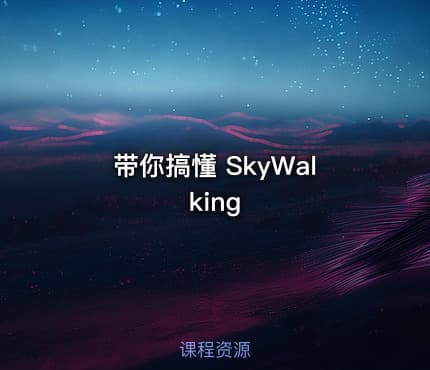 带你搞懂 SkyWalking