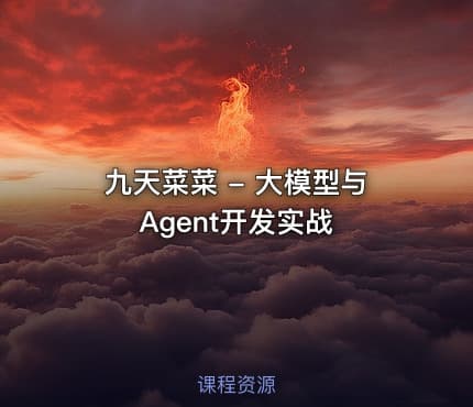 九天菜菜 - 大模型与Agent开发实战