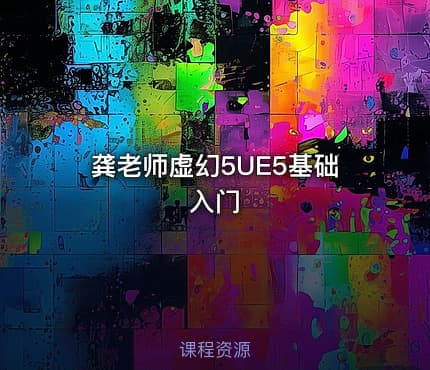 龚老师虚幻5UE5基础入门