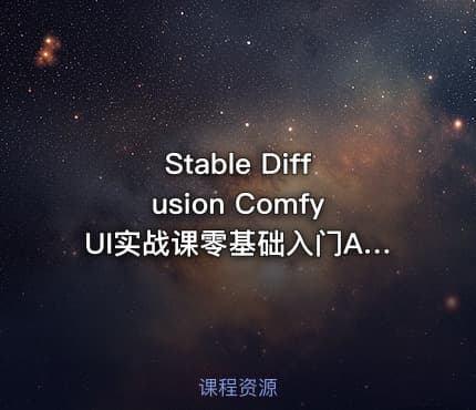 Stable Diffusion ComfyUI实战课零基础入门AI绘图从新手到高手