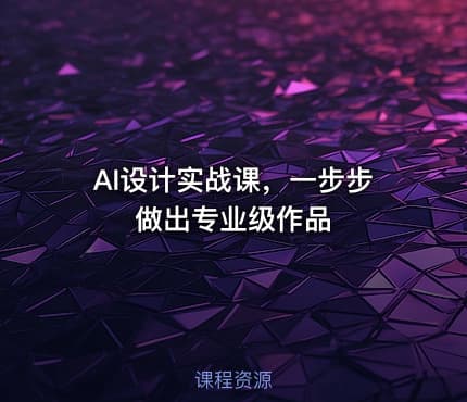 AI设计实战课，一步步做出专业级作品
