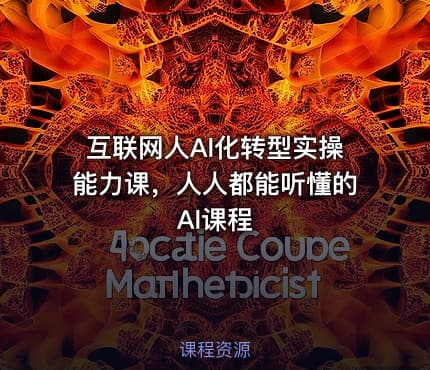 互联网人Al化转型实操能力课，人人都能听懂的Al课程