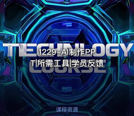 1229-AI制作PPT|所需工具|学员反馈