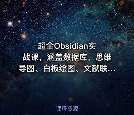 超全Obsidian实战课，涵盖数据库、思维导图、白板绘图、文献联动、AI生成，一站式搞定所有知识管理需求