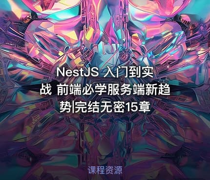NestJS 入门到实战 前端必学服务端新趋势|完结无密15章