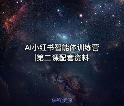 AI小红书智能体训练营|第二课配套资料