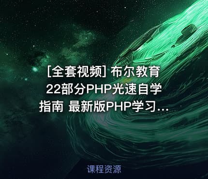 [全套视频] 布尔教育22部分PHP光速自学指南 最新版PHP学习课程 燕十八主讲 高清