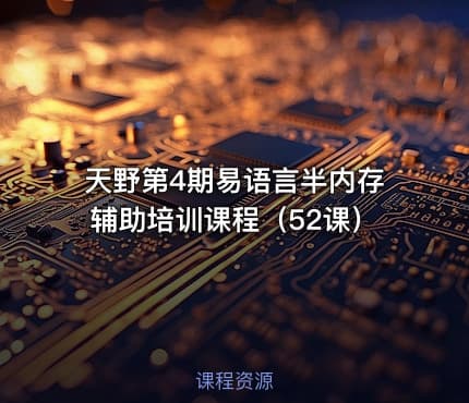 天野第4期易语言半内存辅助培训课程（52课）