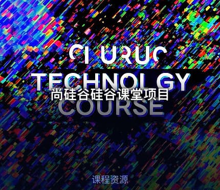尚硅谷硅谷课堂项目