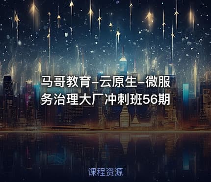 马哥教育-云原生-微服务治理大厂冲刺班56期