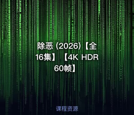 除恶 (2026)【全16集】【4K HDR 60帧】