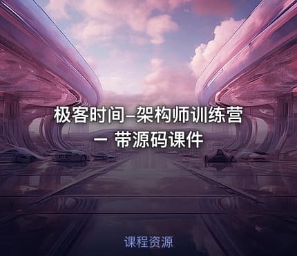 极客时间-架构师训练营 – 带源码课件