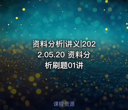 资料分析|讲义|2022.05.20 资料分析刷题01讲