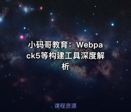 小码哥教育：Webpack5等构建工具深度解析