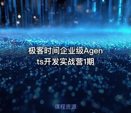 极客时间企业级Agents开发实战营1期