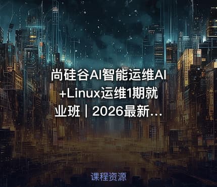 尚硅谷AI智能运维AI+Linux运维1期就业班 | 2026最新版 | AI运维工程师SRE强化训练营 - 智能运维同步课程