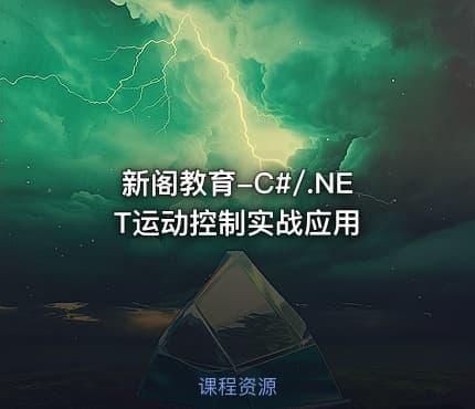 新阁教育-C#/.NET运动控制实战应用