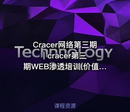 Cracer网络第三期 | cracer第三期WEB渗透培训(价值1000元)