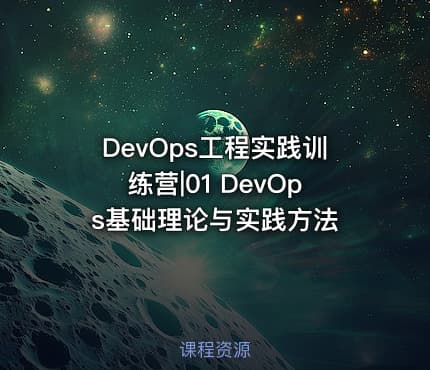 DevOps工程实践训练营|01 DevOps基础理论与实践方法