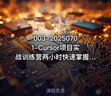 003-20250701-Cursor项目实战训练营两小时快速掌握AI编程零基础也能轻松上手更多资源