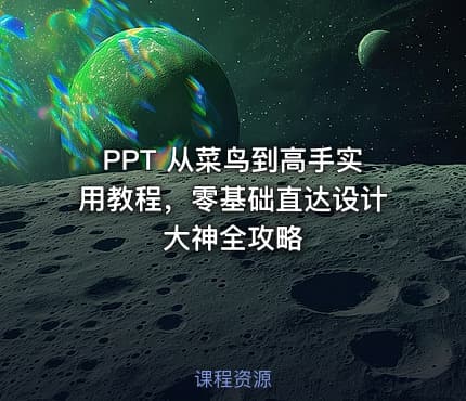 PPT 从菜鸟到高手实用教程，零基础直达设计大神全攻略