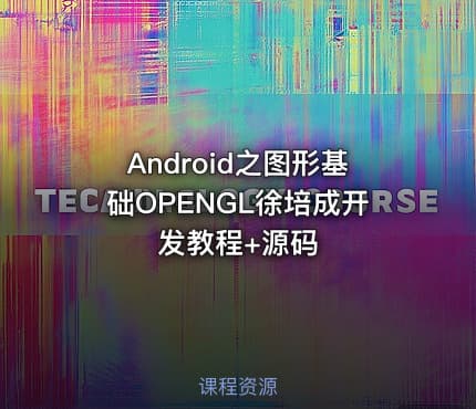 Android之图形基础OPENGL徐培成开发教程+源码