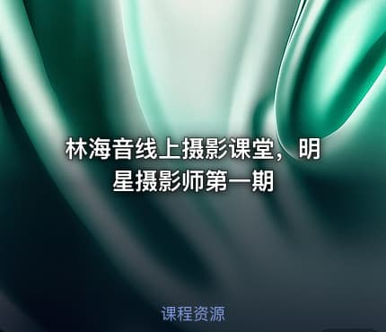 林海音线上摄影课堂，明星摄影师第一期