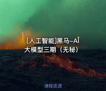 [人工智能]黑马-AI大模型三期（无秘）