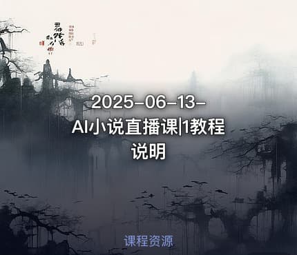 2025-06-13-AI小说直播课|1教程说明