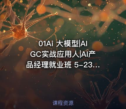 01Ai 大模型|AIGC实战应用人|AI产品经理就业班 5-23开学