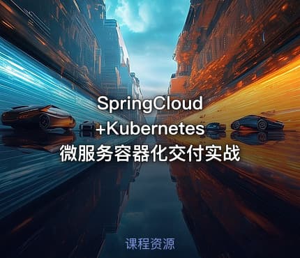 SpringCloud+Kubernetes 微服务容器化交付实战