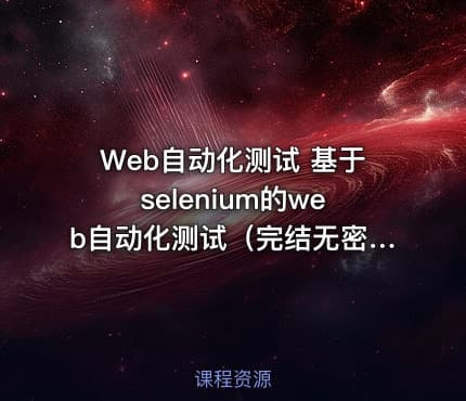 Web自动化测试 基于selenium的web自动化测试（完结无密）