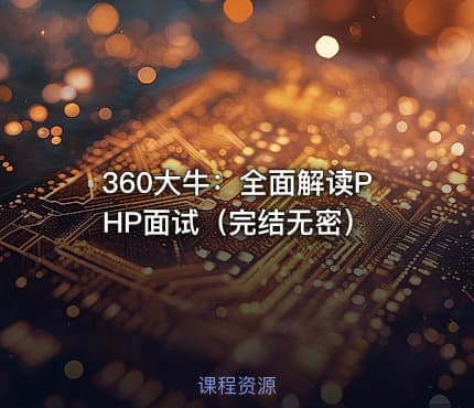 360大牛：全面解读PHP面试（完结无密）