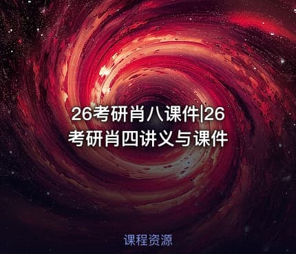 26考研肖八课件|26考研肖四讲义与课件