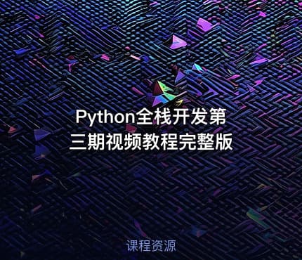 Python全栈开发第三期视频教程完整版