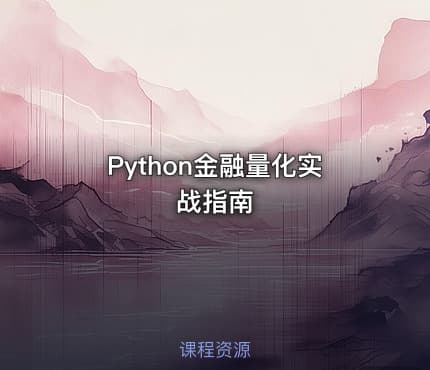 Python金融量化实战指南