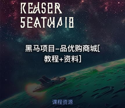 黑马项目-品优购商城[教程+资料]