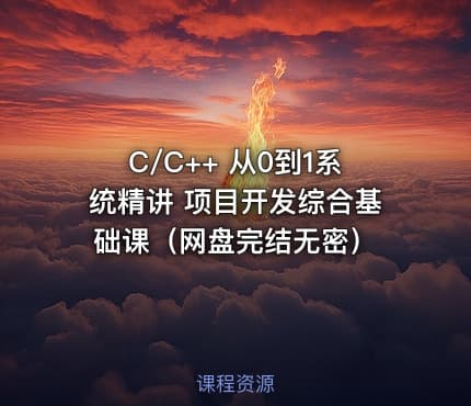 C/C++ 从0到1系统精讲 项目开发综合基础课（网盘完结无密）
