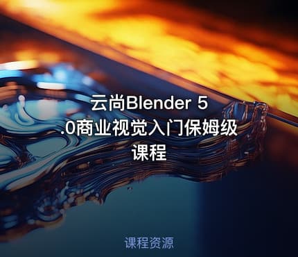 云尚Blender 5.0商业视觉入门保姆级课程