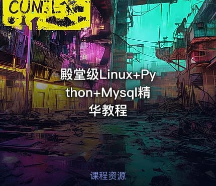殿堂级Linux+Python+Mysql精华教程