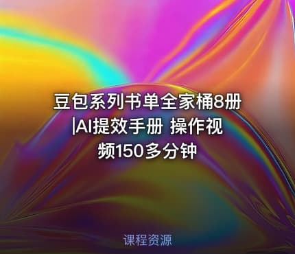 豆包系列书单全家桶8册|AI提效手册 操作视频150多分钟