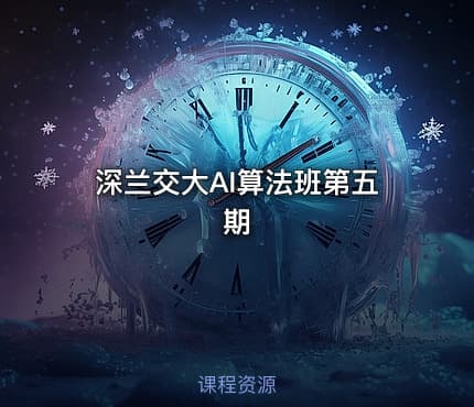 深兰交大AI算法班第五期
